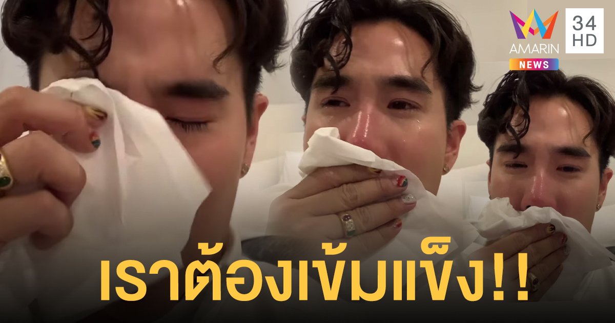 “เขื่อน ภัทรดนัย” เล่าย้อนชีวิตในอดีต มันคือการต่อสู้ตลอดมา!! พร้อมขอบคุณทุกคน!!
