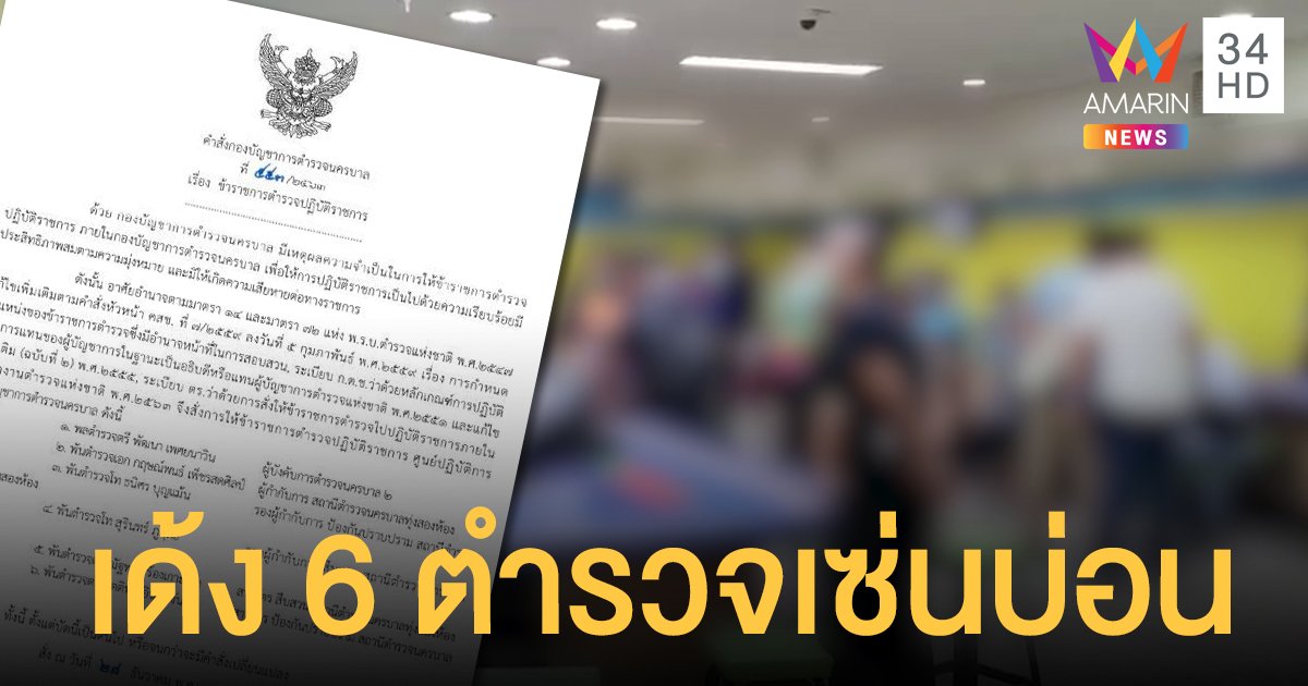 สั่งเด้ง "ผบก.น.2 - 5 เสือทุ่งสองห้อง" เซ่นบ่อนแจ้งวัฒนะ เปิดเย้ยโควิด