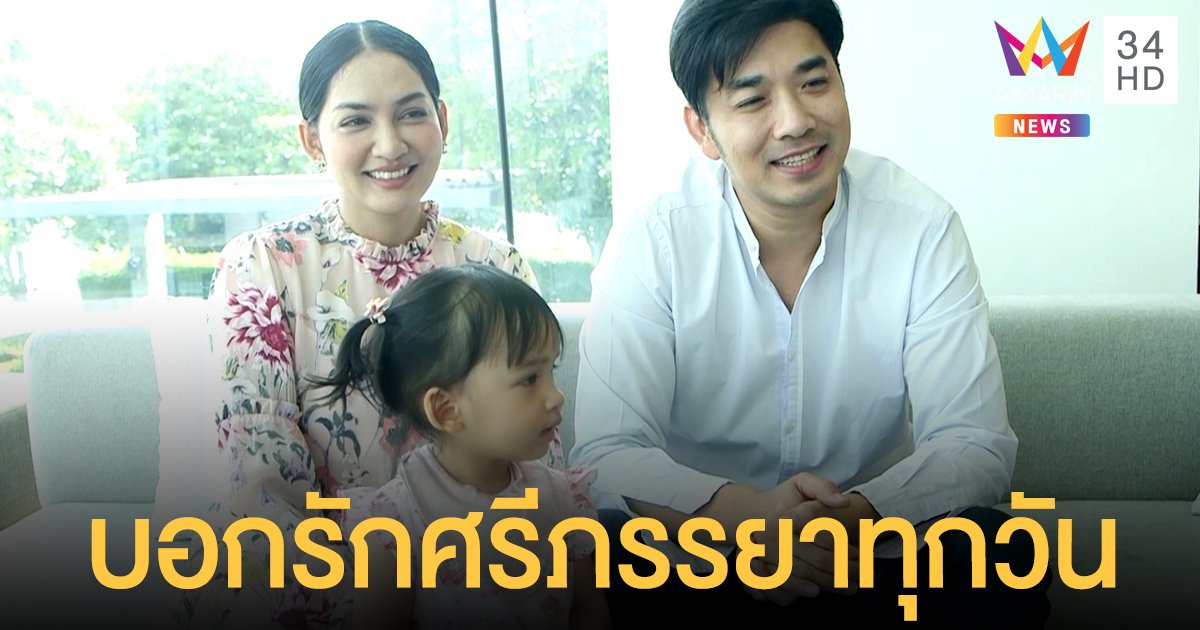 “เจมส์-ครูก้อย" เล่าชีวิตคู่ 5 ปีสุดอบอุ่น! บอกรักศรีภรรยาทุกวัน