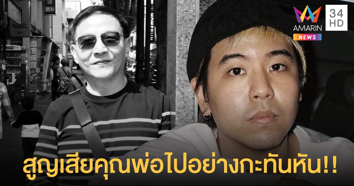 “เติร์ด tilly birds” นักร้องนำวง Tilly Birds สูญเสียพ่อกะทันหัน!!