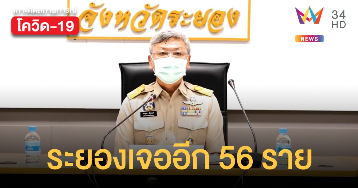 ระยองพุ่งไม่หยุด ติดเชื้ออีก 56 ราย ยอดรวม 148 ราย ปิดโรงเรียน-ห้าง-สถานบันเทิงทั้งจังหวัด