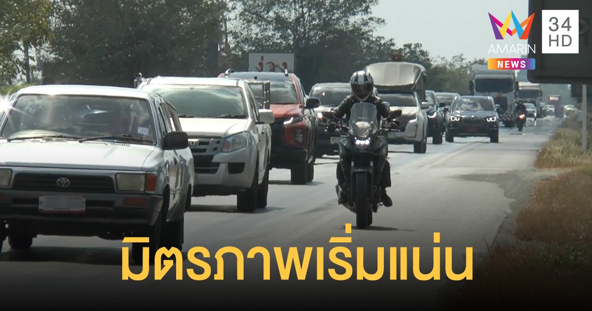 ถ.มิตรภาพ เริ่มหนาแน่น ชะลอตัว คาดช่วงค่ำรถจะเพิ่มมากขึ้น