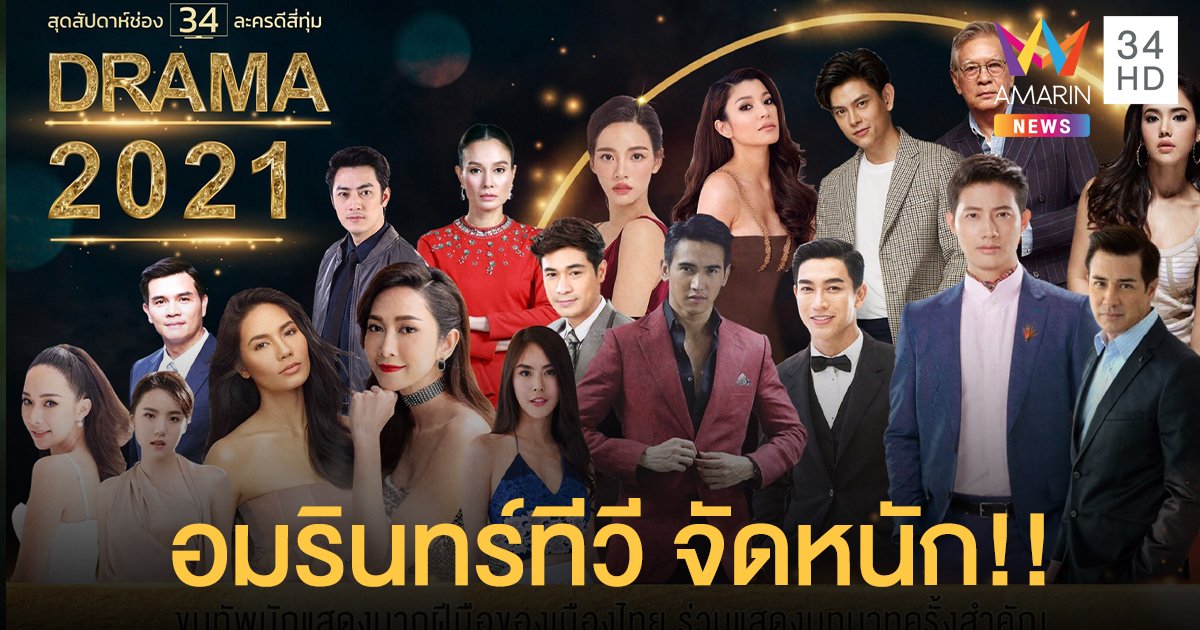 “อมรินทร์ทีวี” ยืนหนึ่ง! ละครดึก4ทุ่ม เสาร์-อาทิตย์ เปิดผังละครดังปี 2564!! 4เรื่อง4รส!!