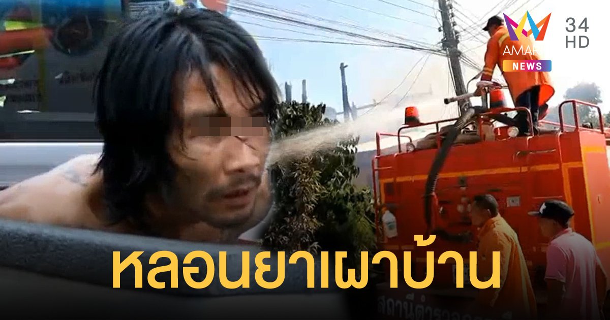 หนุ่มหลอนยาเผาบ้านตัวเอง แต่เพื่อนบ้านซวยถูกไฟไหม้บ้านวอดทั้งหลัง