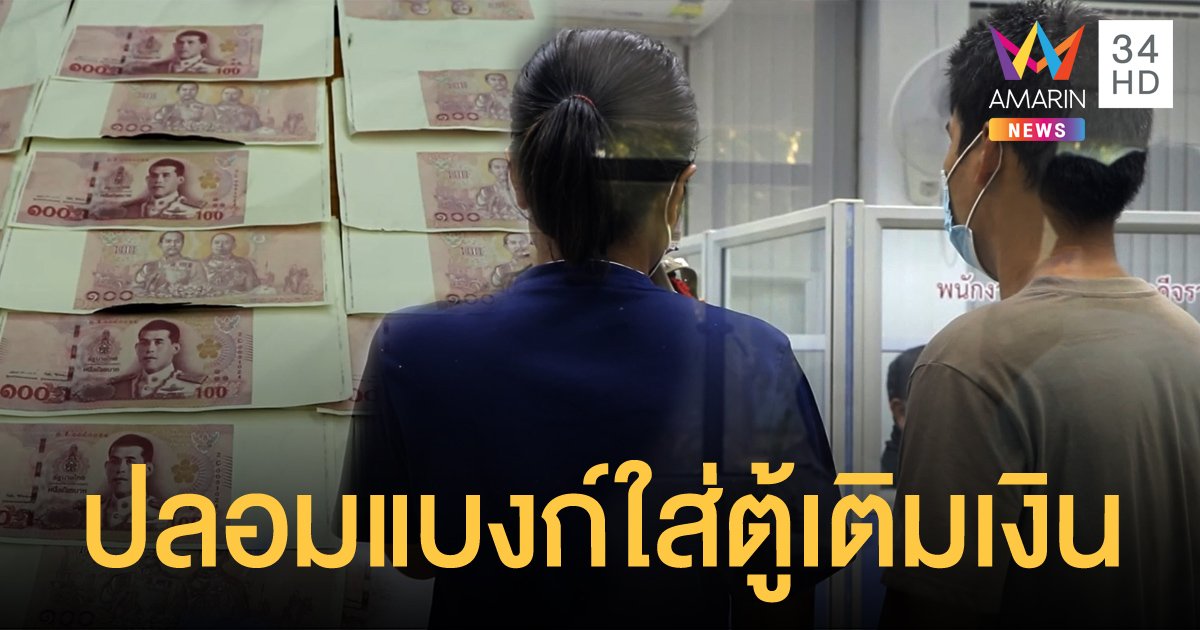 รวบผัวเมียทำแบงก์ปลอมใส่ตู้เติมเงิน แล้วโอนเข้าบัญชีตัวเอง