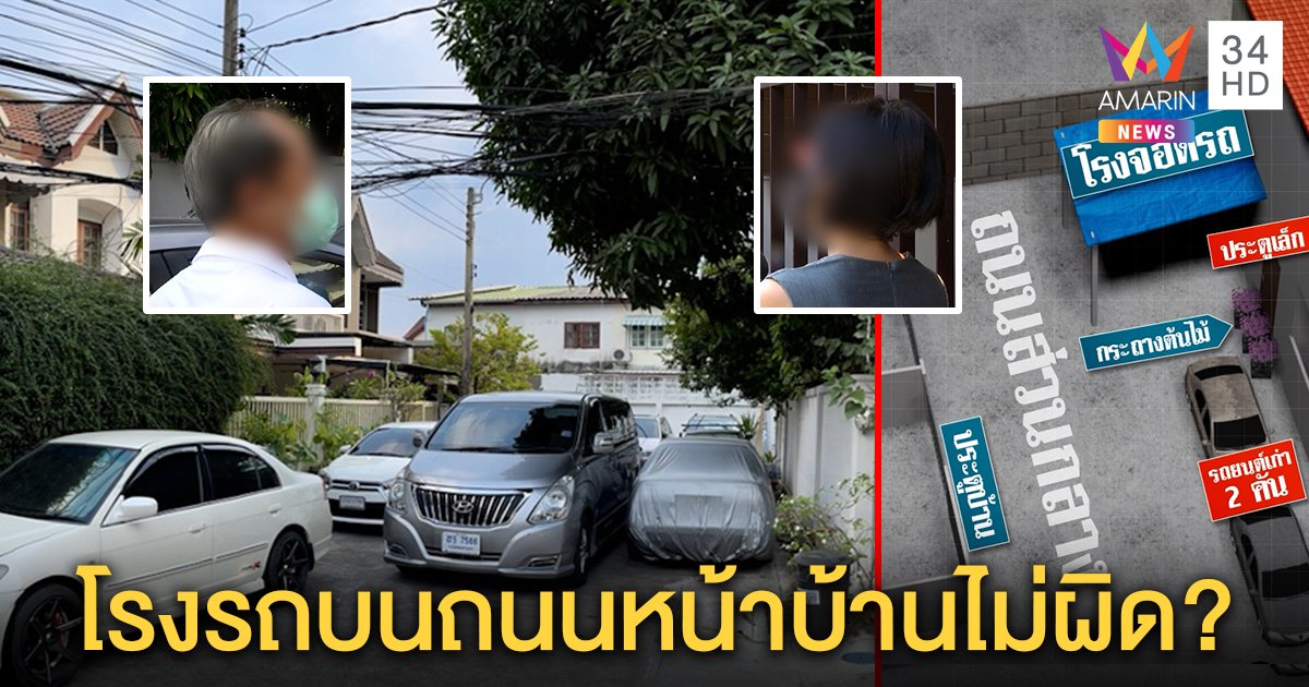 ป้าโวยเพื่อนบ้านยึดถนนส่วนกลางสร้างโรงรถ ขอจอด 2 คันถูกด่า คู่กรณีฉะอิจฉาคนรวย (คลิป)