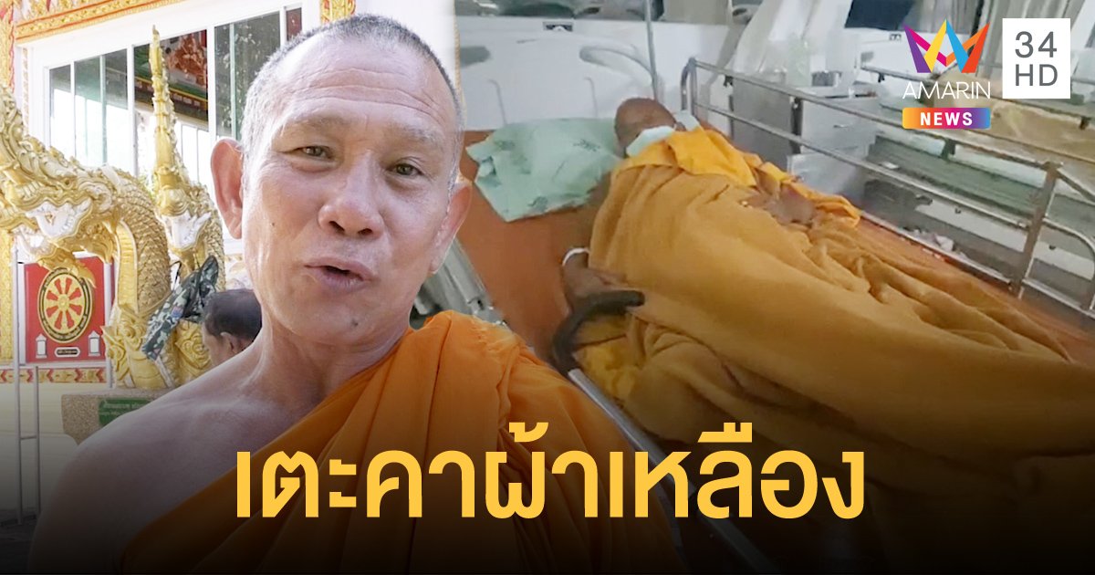 เจ้าอาวาสเตะก้านคอพระลูกวัด ฉุนไม่ออกบิณฑบาต แต่ไปรับกิจนิมนต์