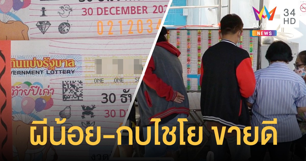 แห่เสี่ยงโชค "ผีน้อย-กบไชโย-เลขหมอขวัญ แม่นเวอร์" เกลี้ยงแผง