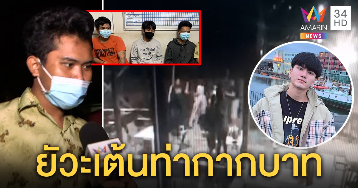 เปิดใจโจ๋ทมิฬทืบ “แบงค์” เผยท่าเต้นกากบาทเป็นเหตุ มือยกเก้าอี้ฟาดปัดผสมโรง (คลิป)