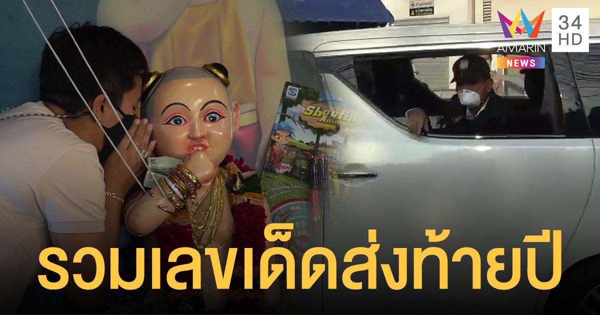 รวมเลขเด็ดงวดส่งท้ายปี ทะเบียน นายกฯ เยี่ยมระยอง หางประทัดไอ้ส้มฉุน