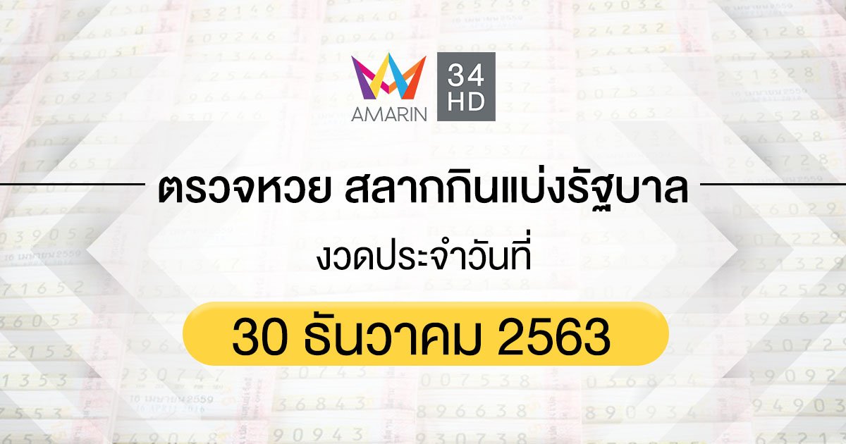 ตรวจหวย ตรวจสลากกินแบ่งรัฐบาล 30 ธันวาคม 2563