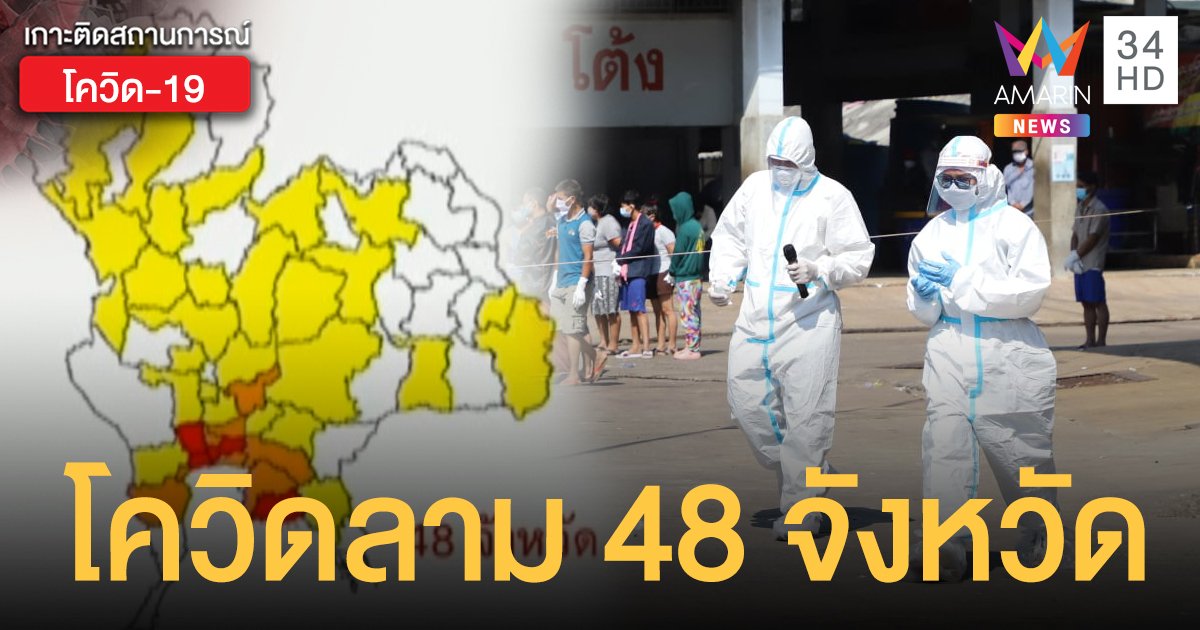 ศบค. เผย 3 จังหวัดใหม่พบผู้ติดเชื้อ ล่าสุดลามแล้ว 48 จังหวัดทั่วไทย