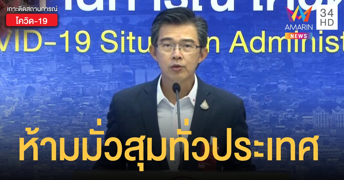 ศบค.สั่งห้ามมั่วสุมทั่วประเทศ-พื้นที่ควบคุมห้ามชุมนุม เริ่มแล้ว 30 ธ.ค.