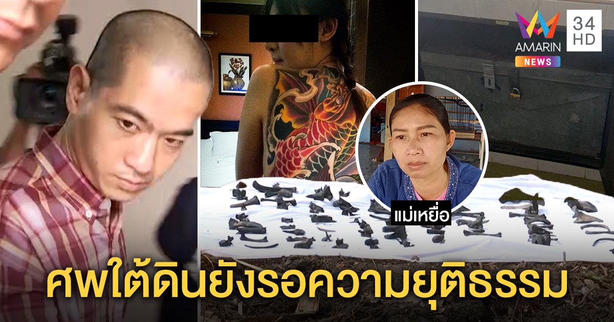 สุดหลอน! คุก 11 ปี ไอซ์ หีบเหล็ก "กุ๊กกิ๊ก" ตายฝังดินโผล่หาแม่ มีห่วงรอวันพิพากษา (คลิป)