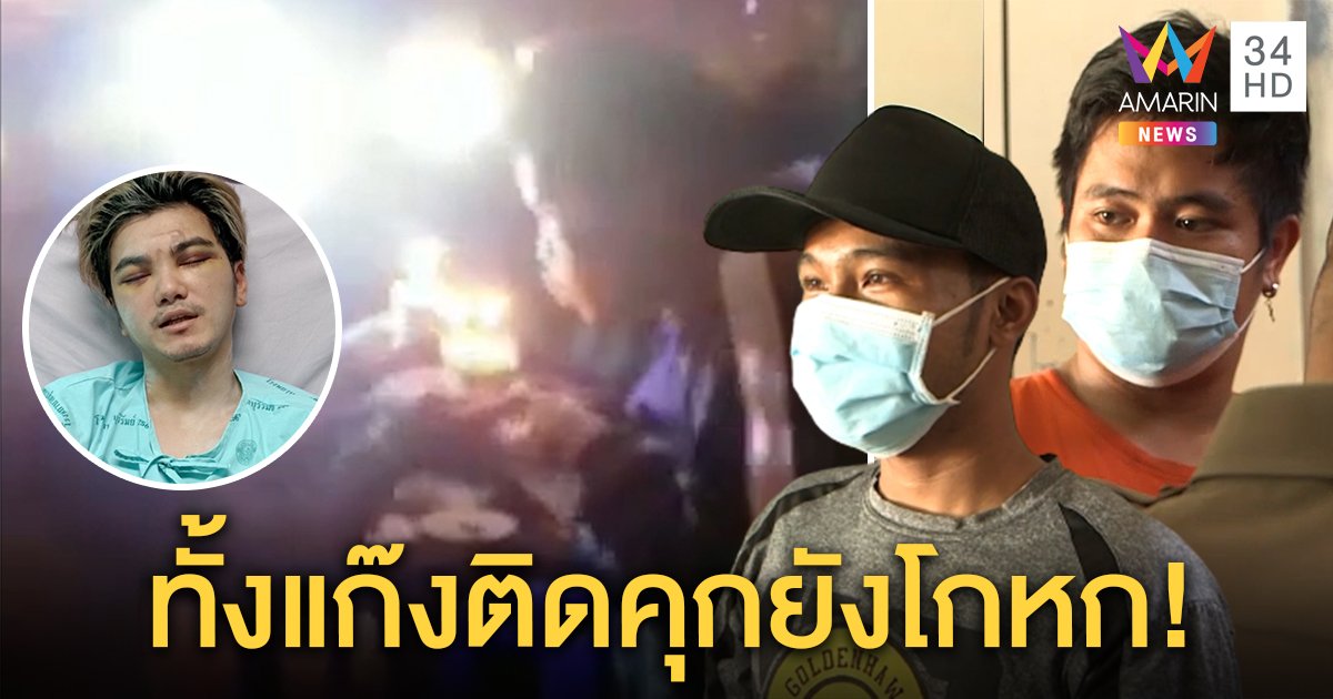 แบงค์โต้ 4 โจ๋อำมหิต ไม่เต้นท่ายั่วโทสะ พยานแฉทั้งแก๊งพูดเท็จ ญาติป้องลูกฉันคนดี (คลิป)