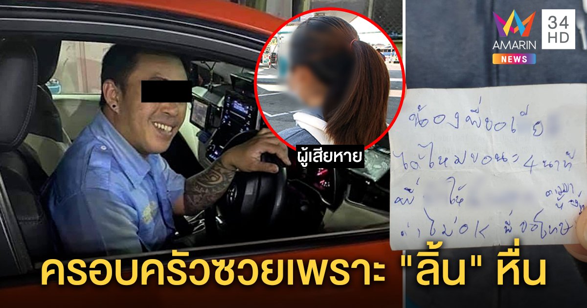 แท็กซี่หื่นขอโชว์ลิ้นซวยหนัก ใช้รถพี่ทำวีรกรรมสยิว เมียจับได้อายขอตั้งหลักก่อนพบตร. (คลิป)