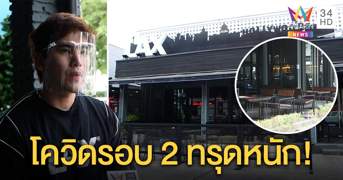 ผับย่าน RCA เจอพิษโควิด-19 รอบ 2 ทรุด เปิดรายจ่ายหลายแสนวอนรัฐช่วย (คลิป)