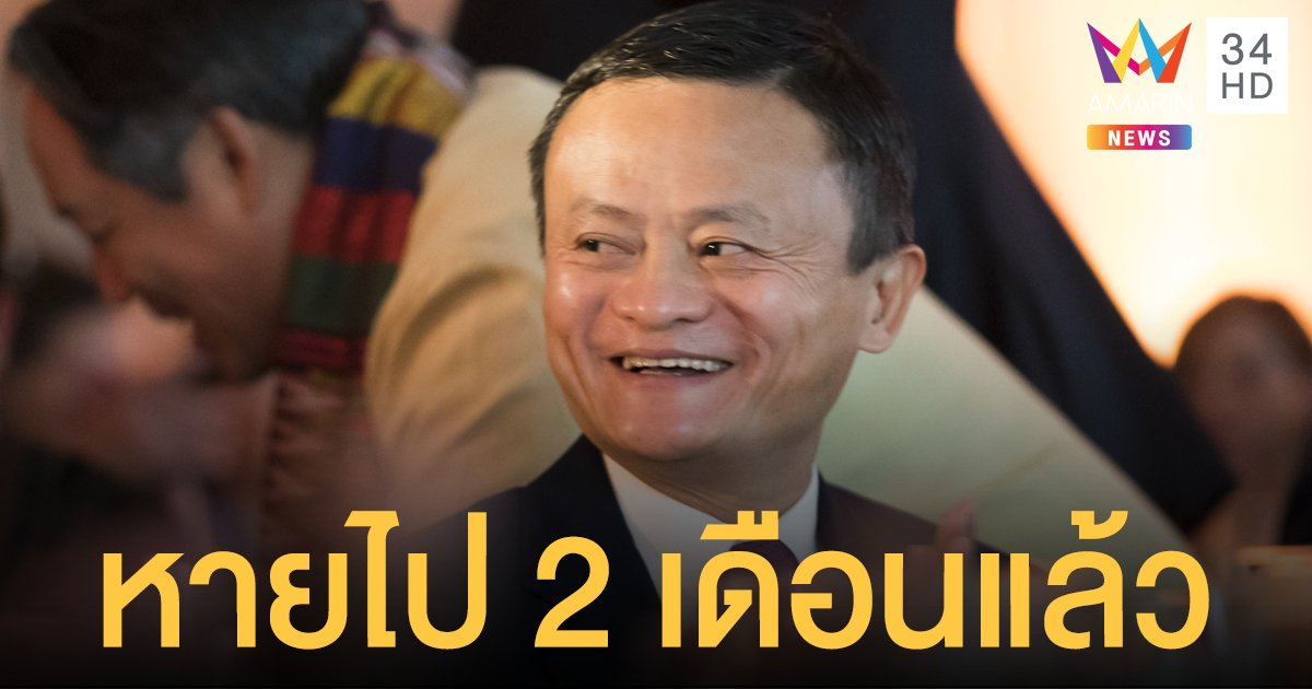 หายตัวปริศนา!? "แจ็ค หม่า" ล่องหน 2 เดือน หลังวิจารณ์ระบบการเงินจีน