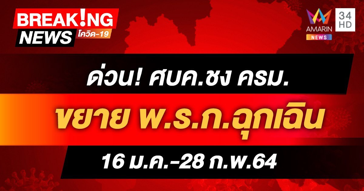 ด่วน! ศบค.เตรียมเสนอ ครม.ขยาย พ.ร.ก.ฉุกเฉิน ถึง 28 ก.พ.64