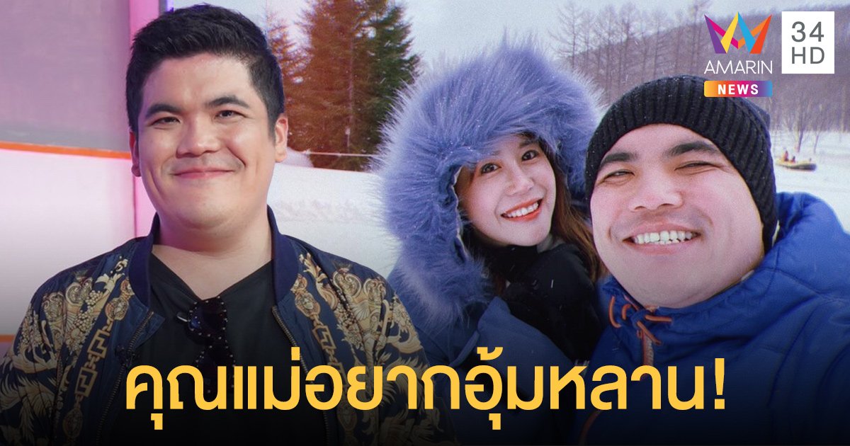 "แจ็ค แฟนฉัน" ประกาศ! มีแพลนแต่งงานกับแฟนสาวนอกวงการแล้ว  เพราะคุณแม่อุ้มหลาน