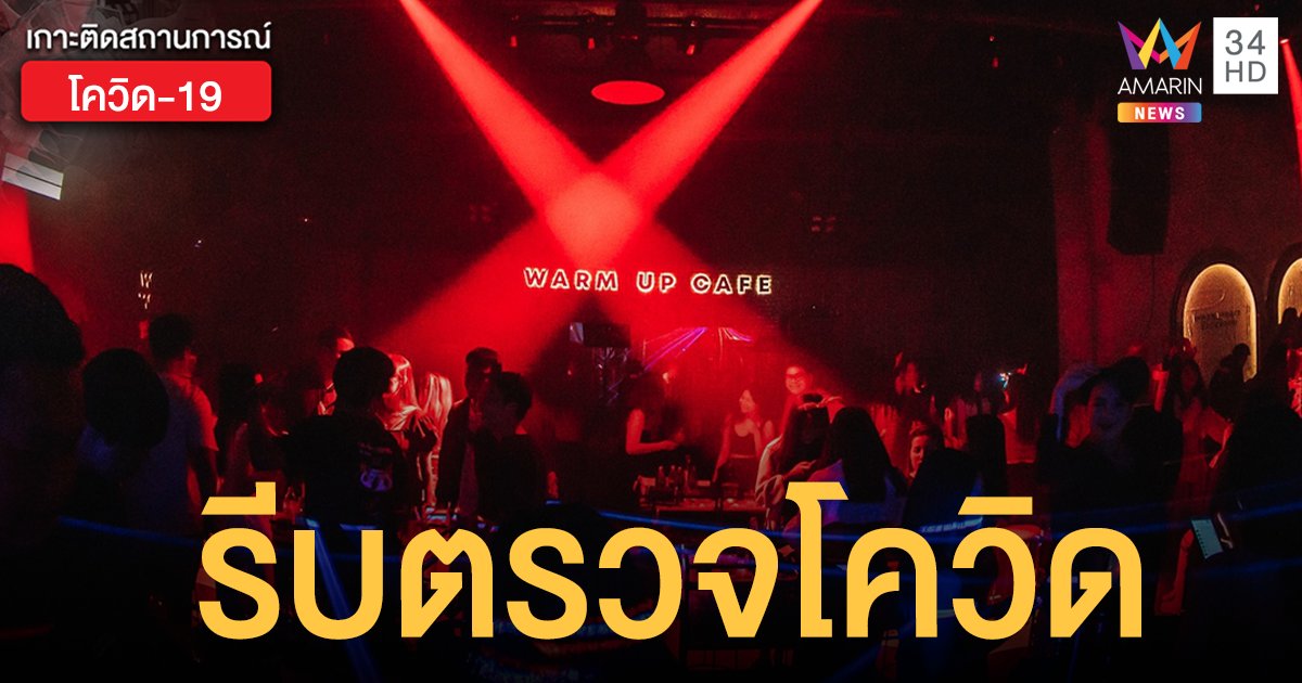 "วอร์มอัพเชียงใหม่" เตือนนักเที่ยวคืน 31 ธ.ค. และ 1 ม.ค. รีบตรวจโควิด