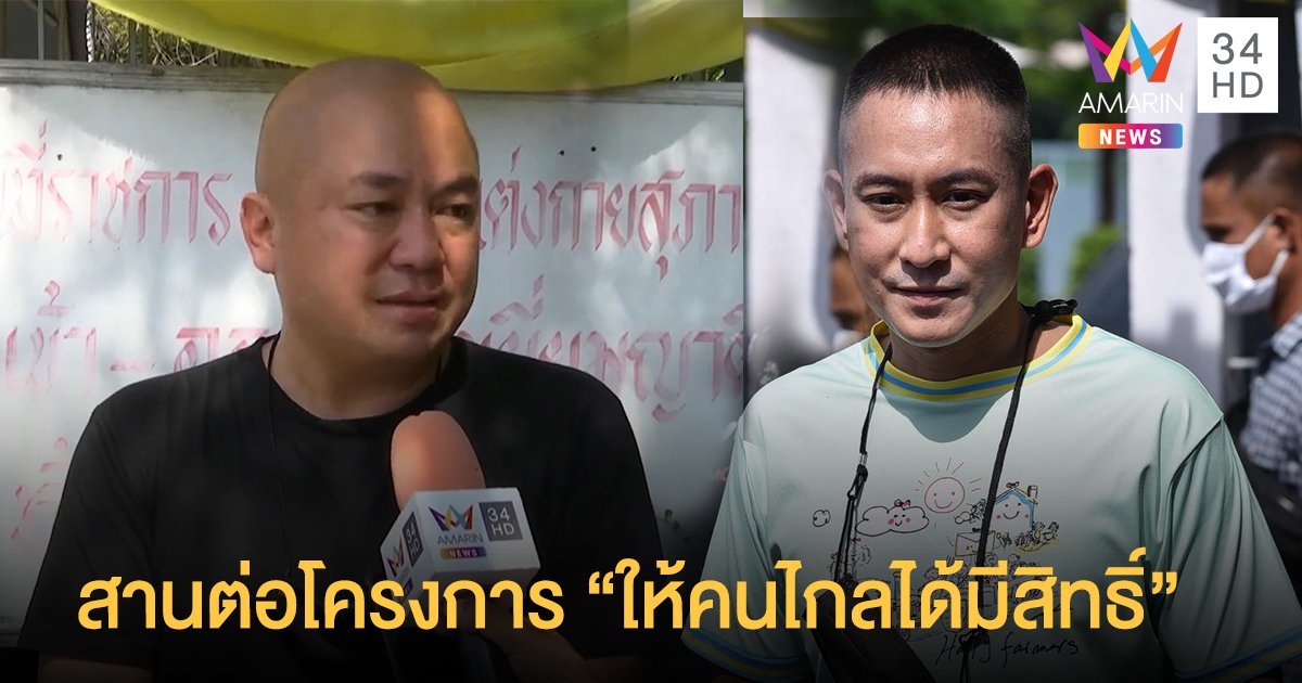 "โกบอย" เผย "แพท พาวเวอร์เเพท" อยากสานต่อโครงการ ส่งเครื่องดนตรีให้เรือนจำทั่วประเทศ