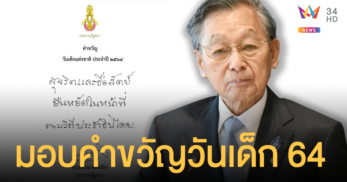 "ชวน หลีกภัย" มอบคำขวัญวันเด็ก 64 "สุจริตและซื่อสัตย์ ยืนหยัดในหน้าที่ ตามวิถีประชาธิปไตย"
