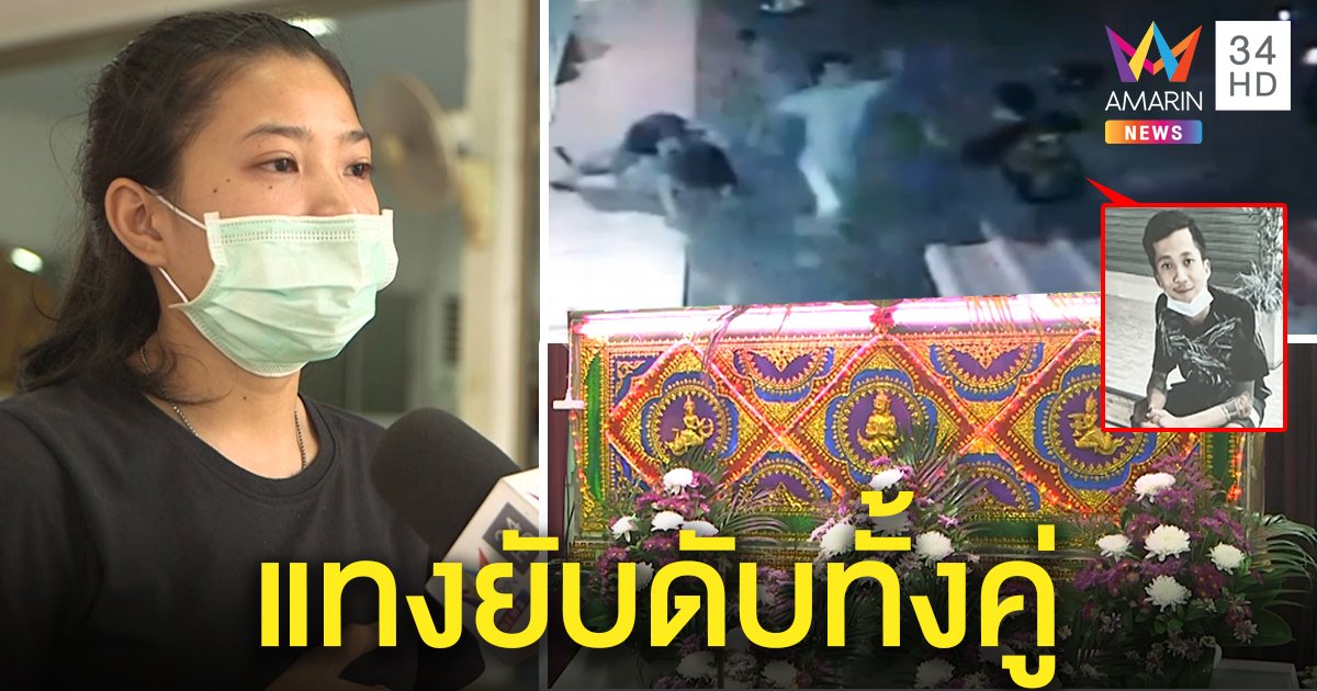 แทงยับหน้าหอดับสลด 2 ศพ เมียท้องอ่อนเศร้าผัวช่วยเพื่อนโดนลูกหลงพรุน 12 แผล (คลิป)