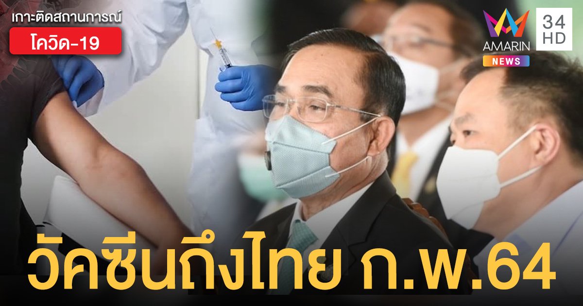 คนไทยเฮ! อนุทินเผยข่าวดี  ก.พ.64 เริ่มรับวัคซีนโควิด 2 ล้านชุด