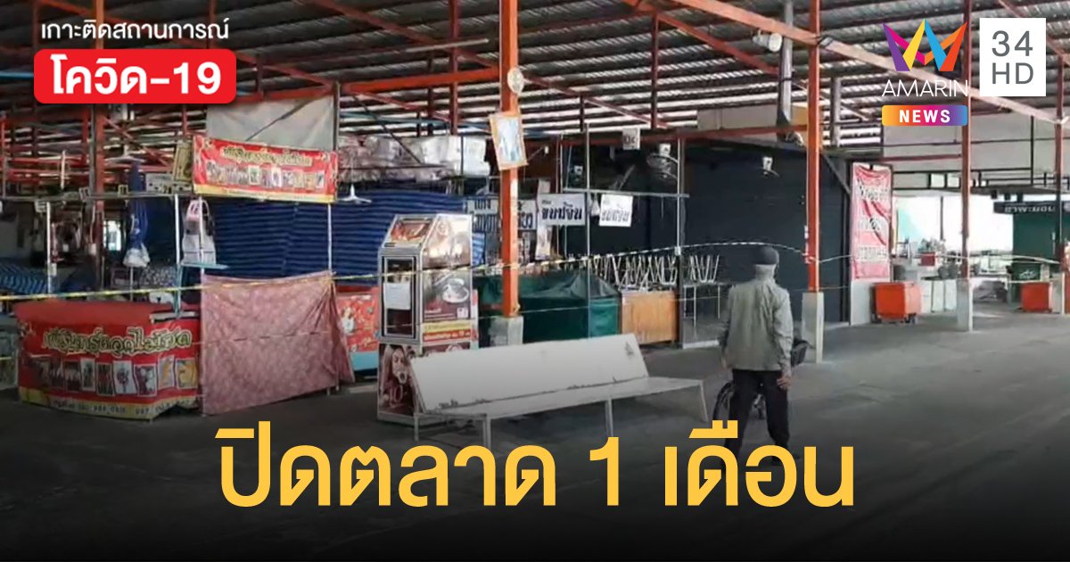 ด่วน! ตลาดบางพลีประกาศปิดตลาด 1 เดือน หลังพบผู้ติดเชื้อโควิด