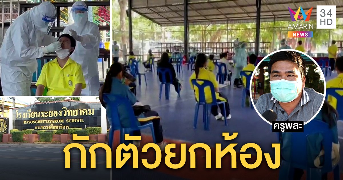 ระยองวุ่น! ตรวจทั้งโรงเรียนครูติดโควิด-19 เพื่อนครูมั่นใจมาตรการดีเชื้อไม่ลาม (คลิป)