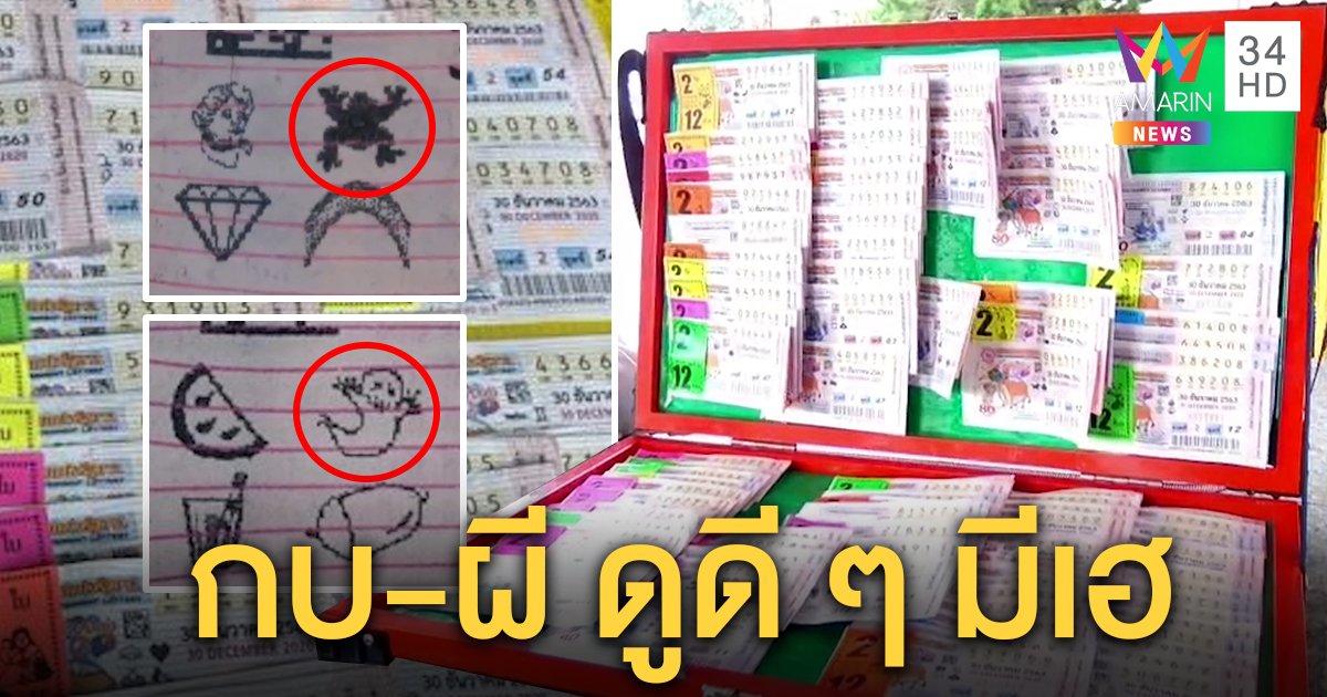 เปิดทริกซื้อหวยหวังถูก คนแห่หารูปผีน้อย-กบไชโยทำราคาพุ่ง อึ้งรางวัลที่ 1 มีจริง (คลิป)