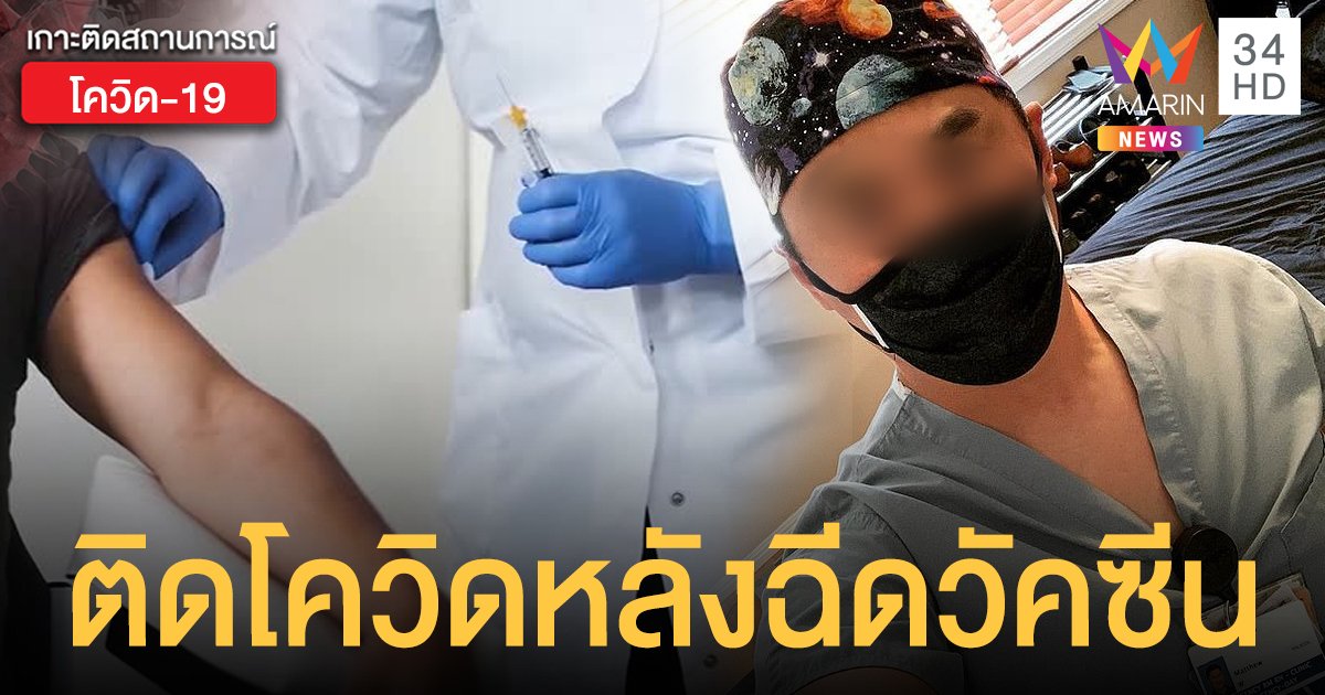 ผวา! บุรุษพยาบาลติดโควิด หลังฉีดวัคซีนไฟเซอร์ 8 วัน