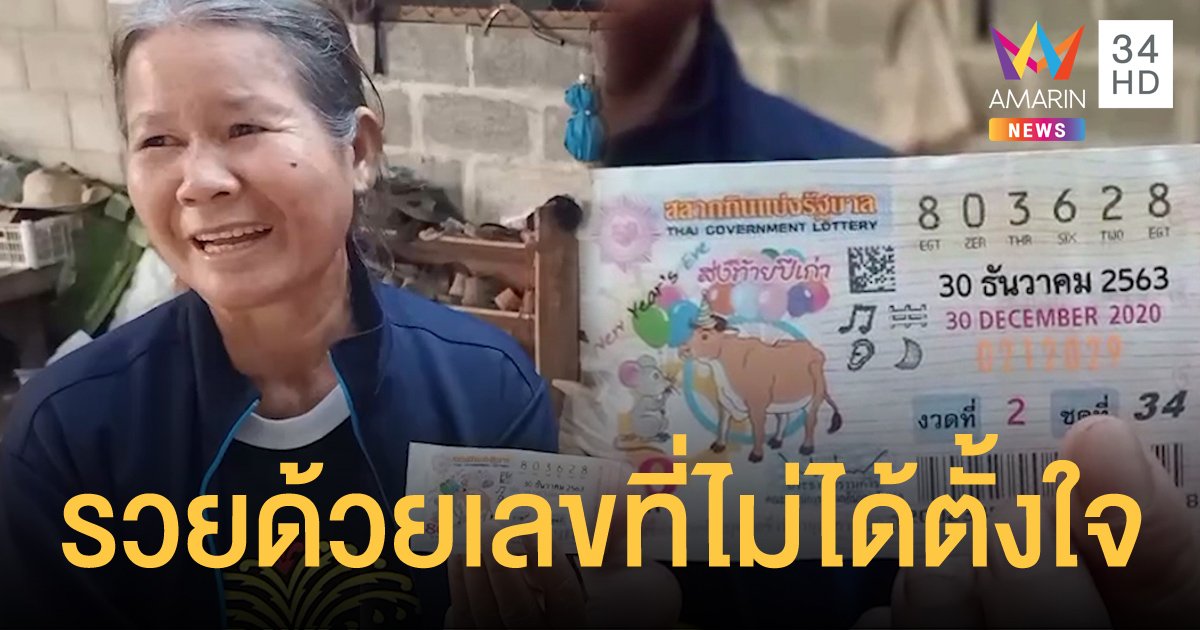 แม่ค้าขายผัก จ.บึงกาฬ ดวงสุดปัง ซื้อเลขที่ไม่ได้ตั้งใจซื้อ สุดท้ายรับไป 6 ล้านบาท