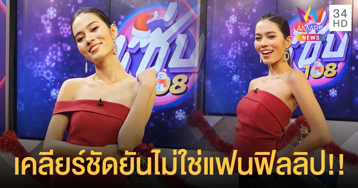 "ติช่า เดอะเฟซ" เคลียร์ชัดยันไม่ใช่แฟนฟิลลิป วอนแฟนคลับเลิกป่วนไอจี "พชร์" แนะให้ฟ้องได้เลย เรียกคนละแสน
