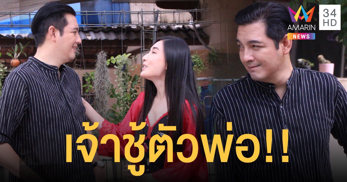 พญาเทครัว! บังเกิดเกล้า “หนุ่ม-ศรราม” เจ้าชู้ตัวพ่อ กินตับ “กระติ๊บ” หวังแซ่บน้องเมีย! “วีวี่”