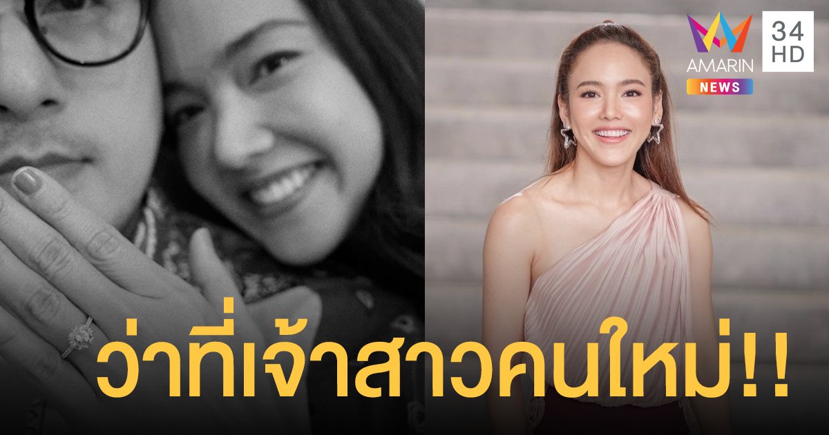 สละโสดส่งท้ายปี “จอย ชลธิชา” ถูกแฟนหนุ่มนอกวงการขอแต่งงาน!!