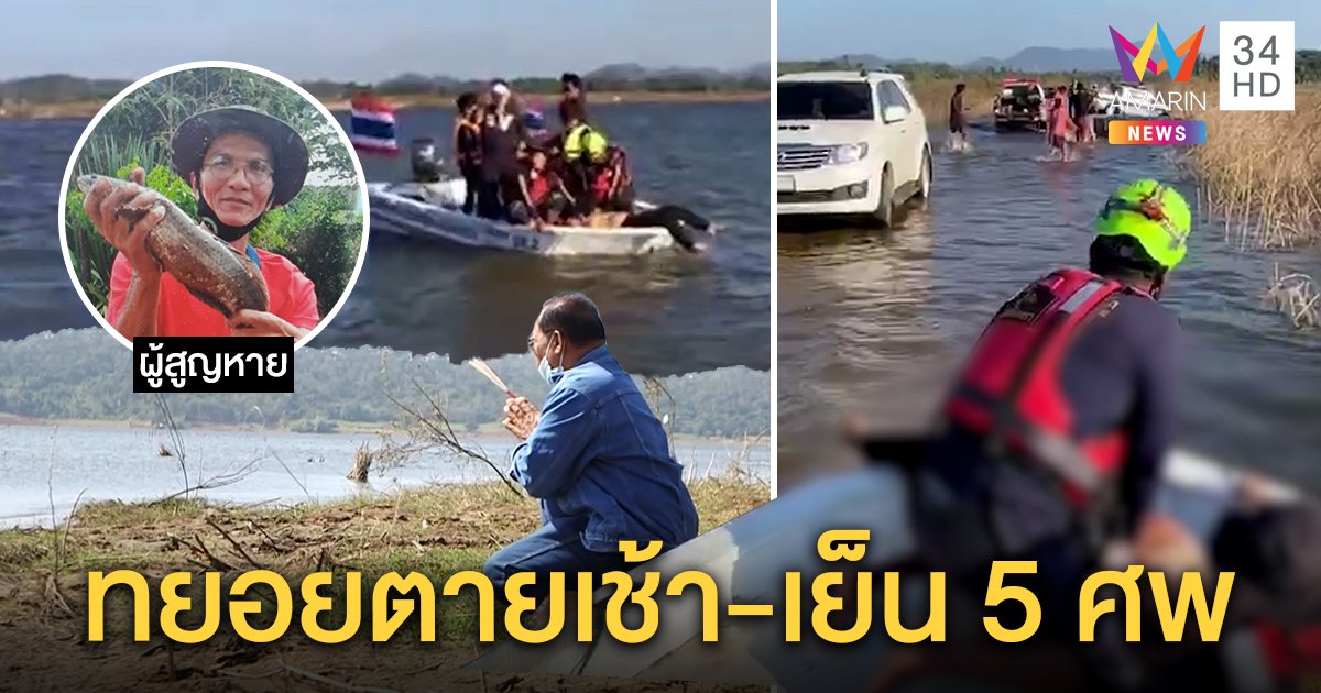 เหลือเชื่อ! เรือคว่ำตาย 3 ศพ ยังงมไม่ครบ ตกเย็นรถจมน้ำดับอีก 2 หิ้วศพขึ้นฝั่ง 28 ชม. (คลิป)