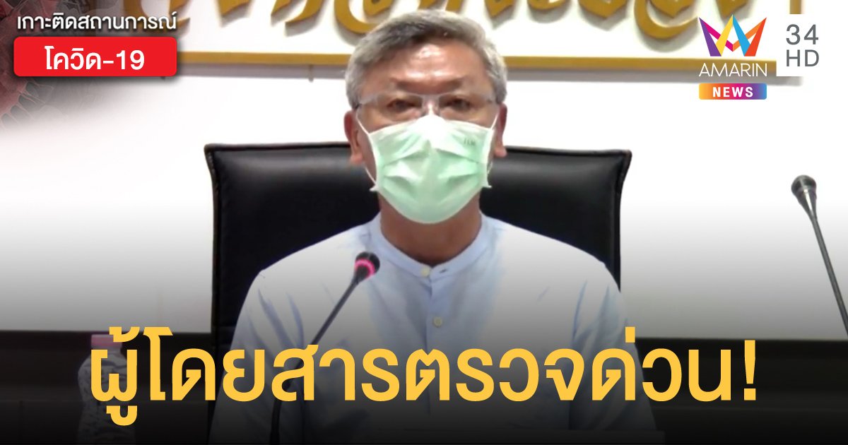 ระยองป่วยเพิ่มอีก 77 คน พบคนขับรถทัวร์ ระยอง-เชียงใหม่ ติดเชื้อ ให้ผู้โดยสารเข้ามาตรวจด่วน