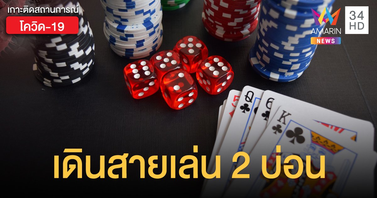 เมืองแปดริ้วเจออีก 1 ราย พบเดินสายเล่นการพนันถึง 2 บ่อน และมารับลูกที่ กทม.