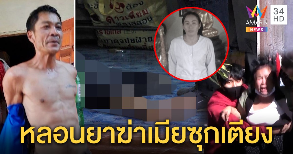 ผัวหึงโหดระแวงเมียมีกิ๊ก จับบีบคอดับก่อนซุกใต้เตียง ลูกเชื่อหลอนยา ญาติแนะให้ประหาร (คลิป)