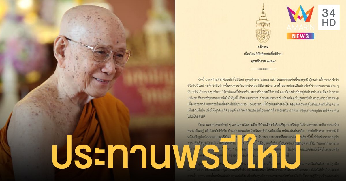 สมเด็จพระสังฆราช ประทานพระคติธรรมและพรปีใหม่ 2564