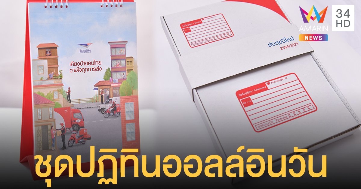 "ไปรษณีย์ไทย" มอบชุดปฏิทินออลล์อินวัน คอลเลคชันพิเศษ "เคียงข้างคนไทย วางใจทุกการส่ง"