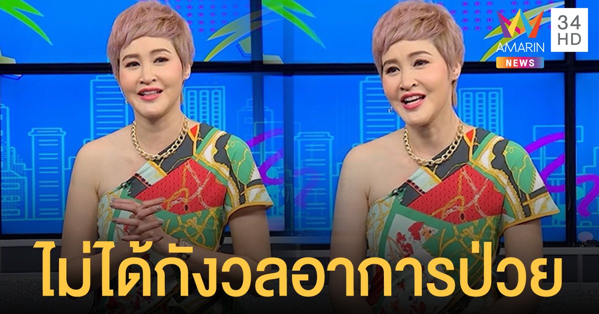 “ษา วรรณษา”  เผยไม่ได้กังวล โรคเนื้องอกในมดลูก “อาท รณชัย” ดูแลไม่ห่าง