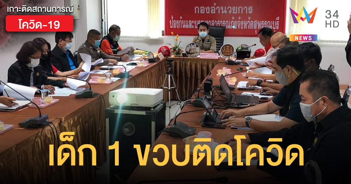 สุพรรณบุรีพบผู้ป่วยรายใหม่ อึ้ง! เป็นเด็กหญิงวัย 1 ขวบ ติดเชื้อจากย่า