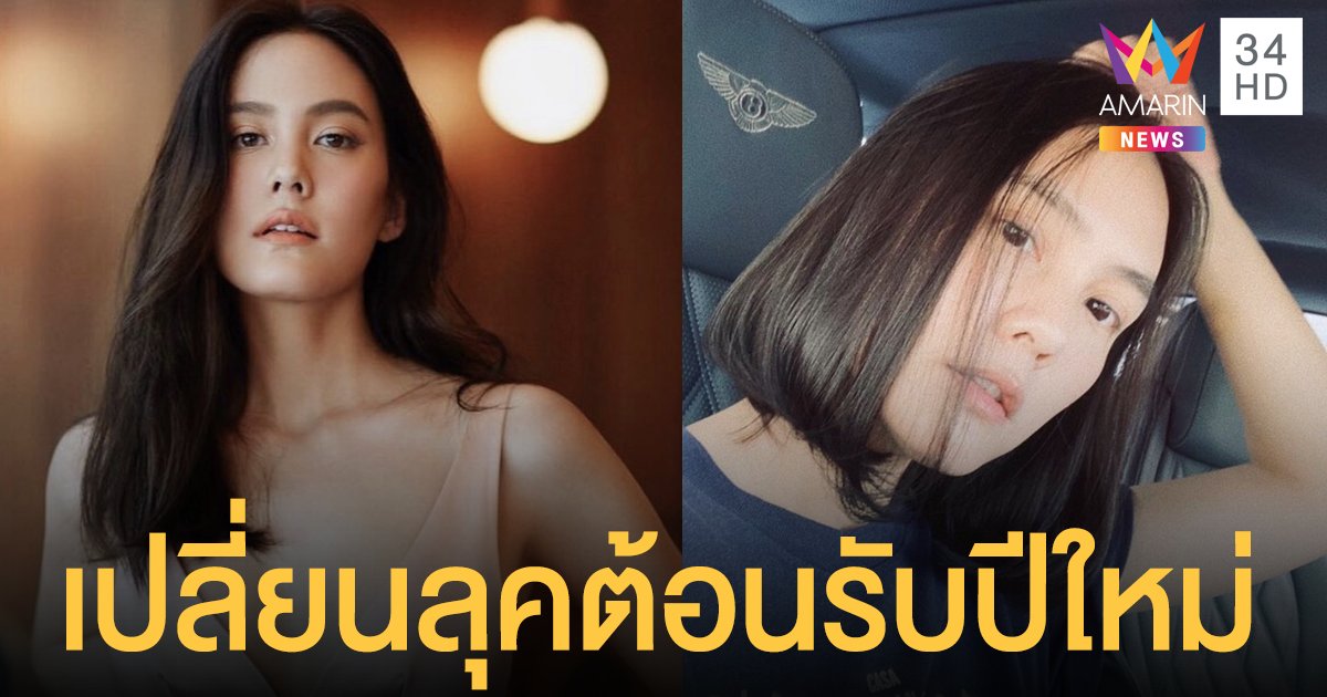แบ๊วมาก!! “เจนี่” หั่นผมสั้น เปลี่ยนลุครับปีใหม่!!