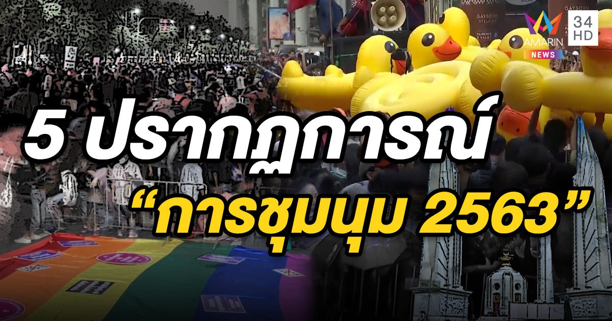 5 ปรากฎการณ์ใหม่ "ม็อบ 2563" ฉีกขนบการชุมนุมไทย