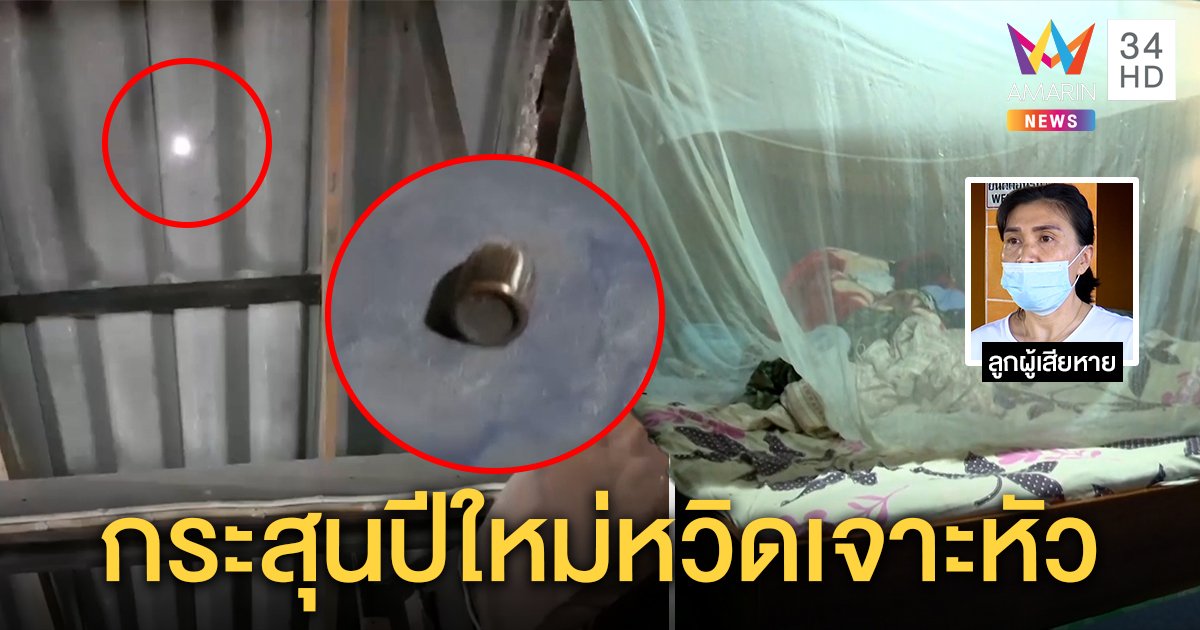 หวิดตาย! ลูกฉุนกระสุนปริศนาตกใส่หลังคาเฉียดพ่อแค่คืบ ลั่นพ่อดับใครรับผิด (คลิป)