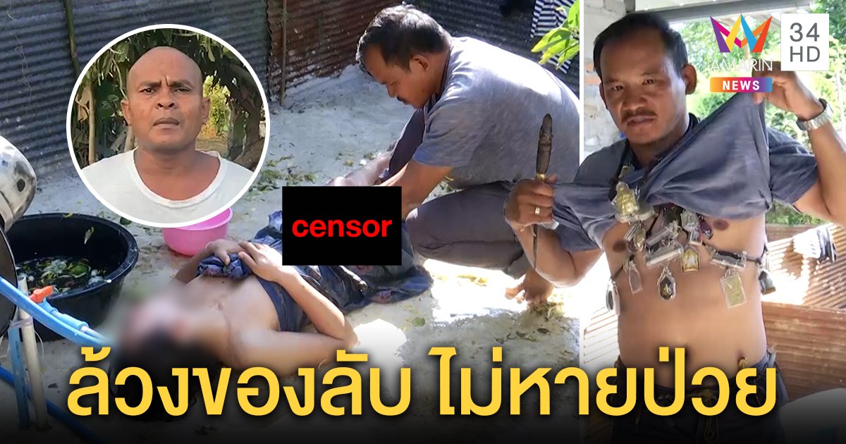 หมอปลาฉะร่างทรงจับของลับไล่มนตร์ดำ เชื่อทำหวังผล แพทย์ยันคุณไสยรักษาโรคไม่ได้ (คลิป)