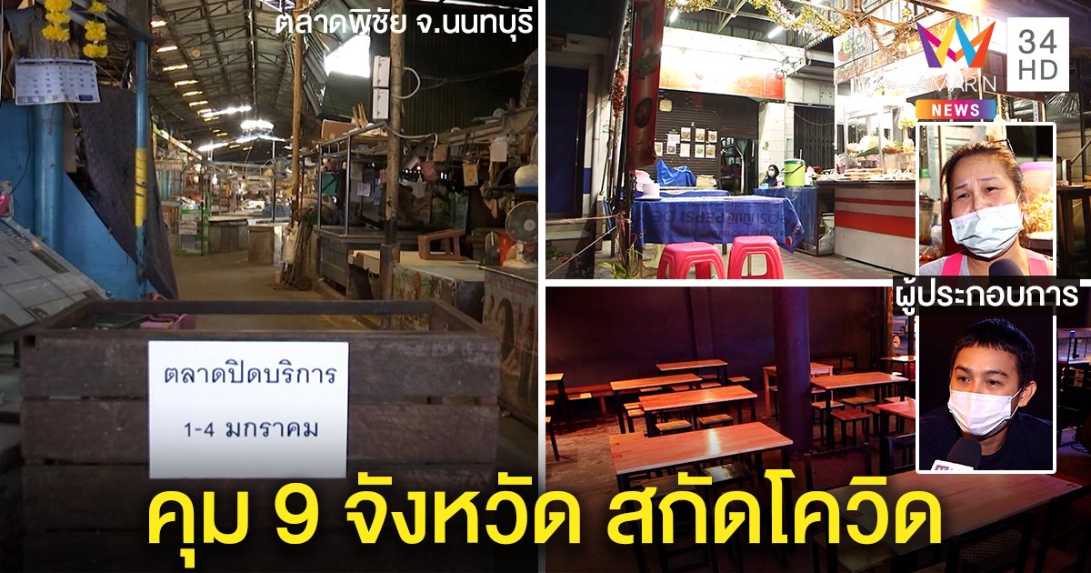 เข้ม 9 จังหวัดสกัดโควิด-19 ผู้ว่าฯ นนท์สั่งปิดตลาดอีก 2 ร้านค้าบ่นอุบขาดทุนยับ (คลิป)